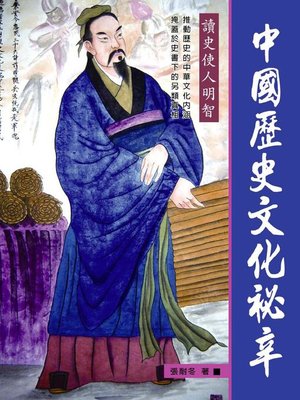 cover image of 中國歷史文化祕辛